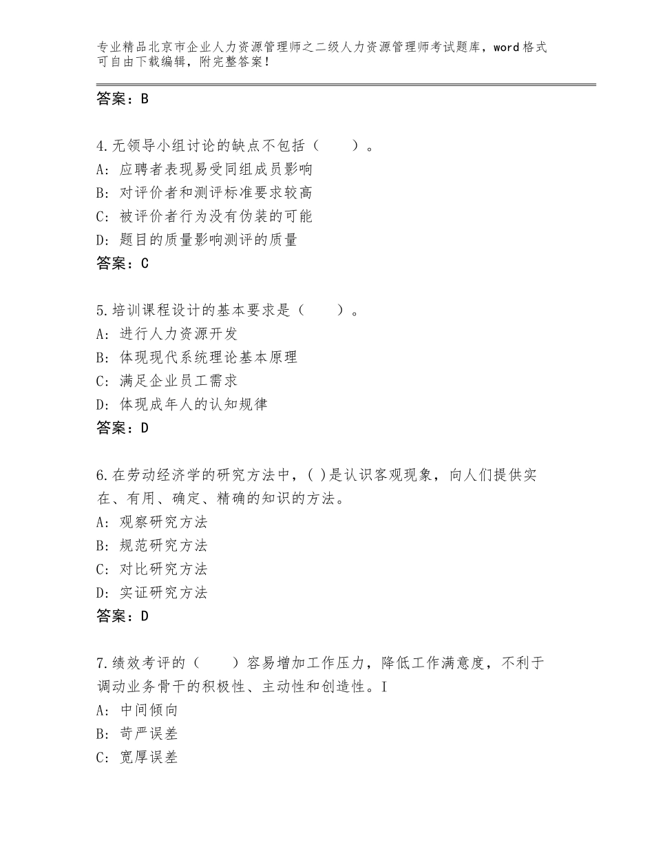 北京市企业人力资源管理师之二级人力资源管理师考试题库及答案（最新）_第2页