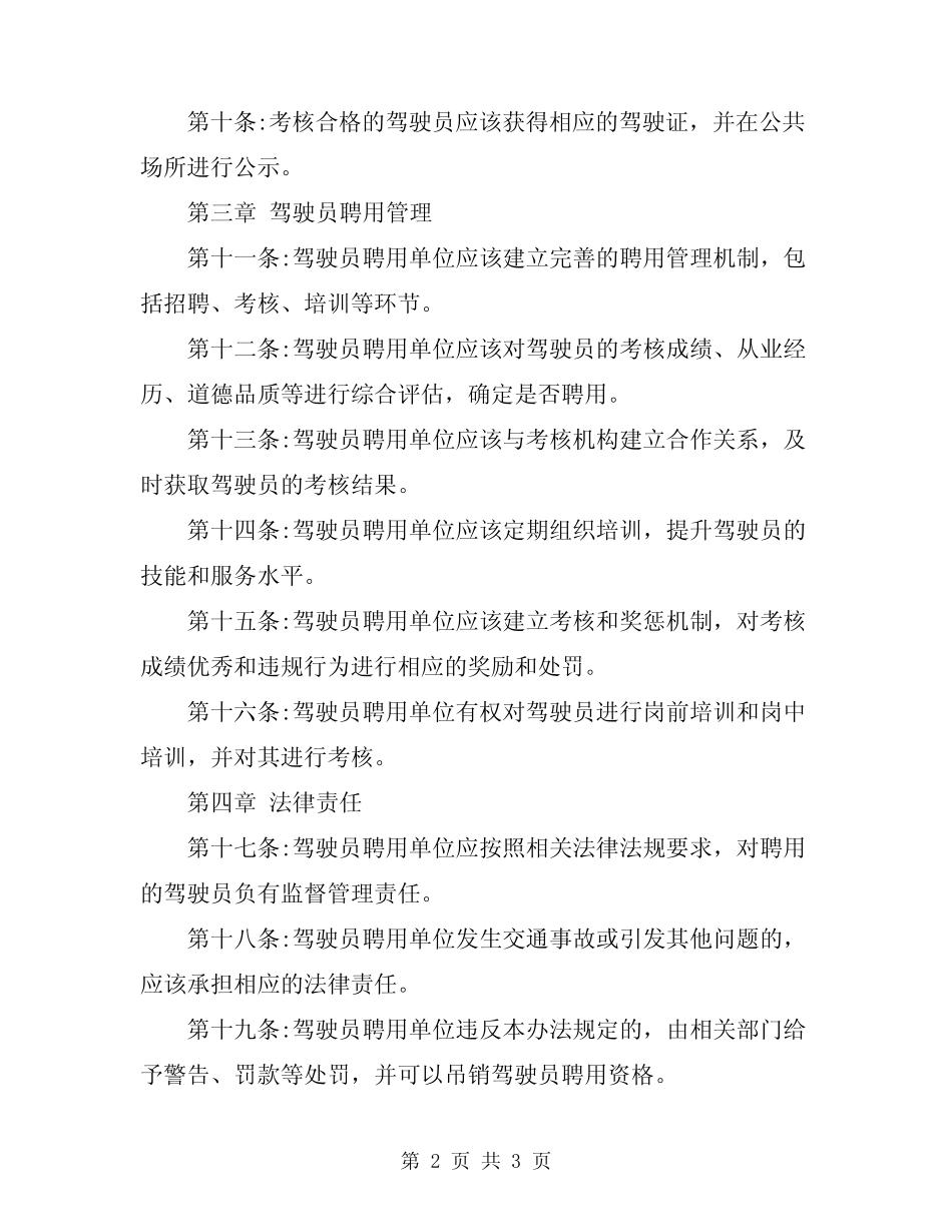 2024年驾驶员考核、聘用管理办法 _第2页