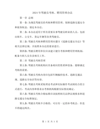 2024年驾驶员考核、聘用管理办法 