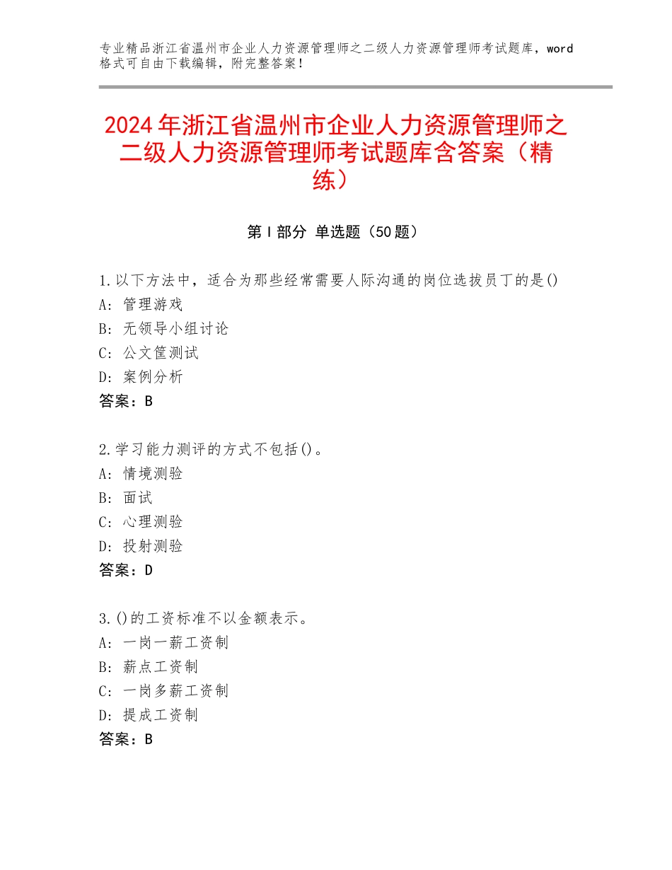 2024年浙江省温州市企业人力资源管理师之二级人力资源管理师考试题库含答案（精练）_第1页