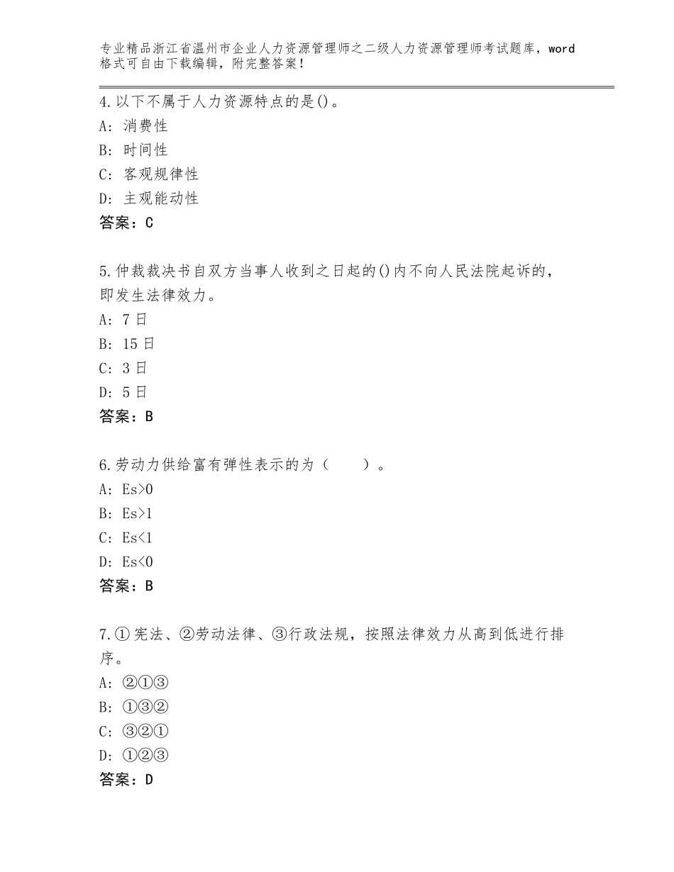 2024年浙江省温州市企业人力资源管理师之二级人力资源管理师考试题库含答案（精练）_第2页