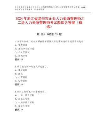 2024年浙江省温州市企业人力资源管理师之二级人力资源管理师考试题库含答案（精练）