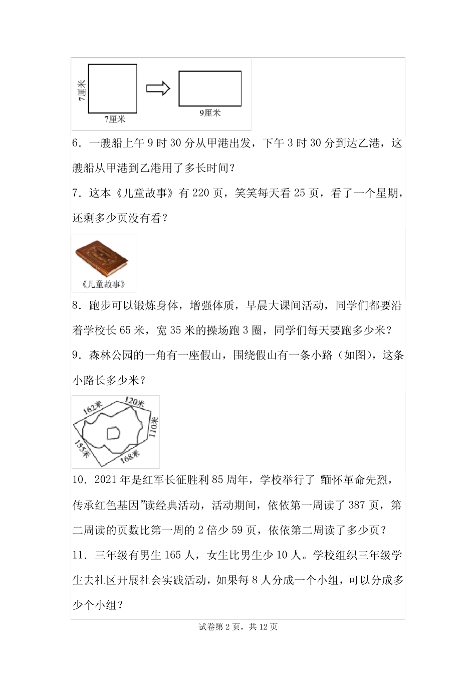 北师大版2023-2024三年级数学上册思维拓展训练题(附答案) _第2页