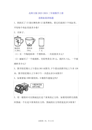 北师大版2023-2024三年级数学上册思维拓展训练题(附答案) 