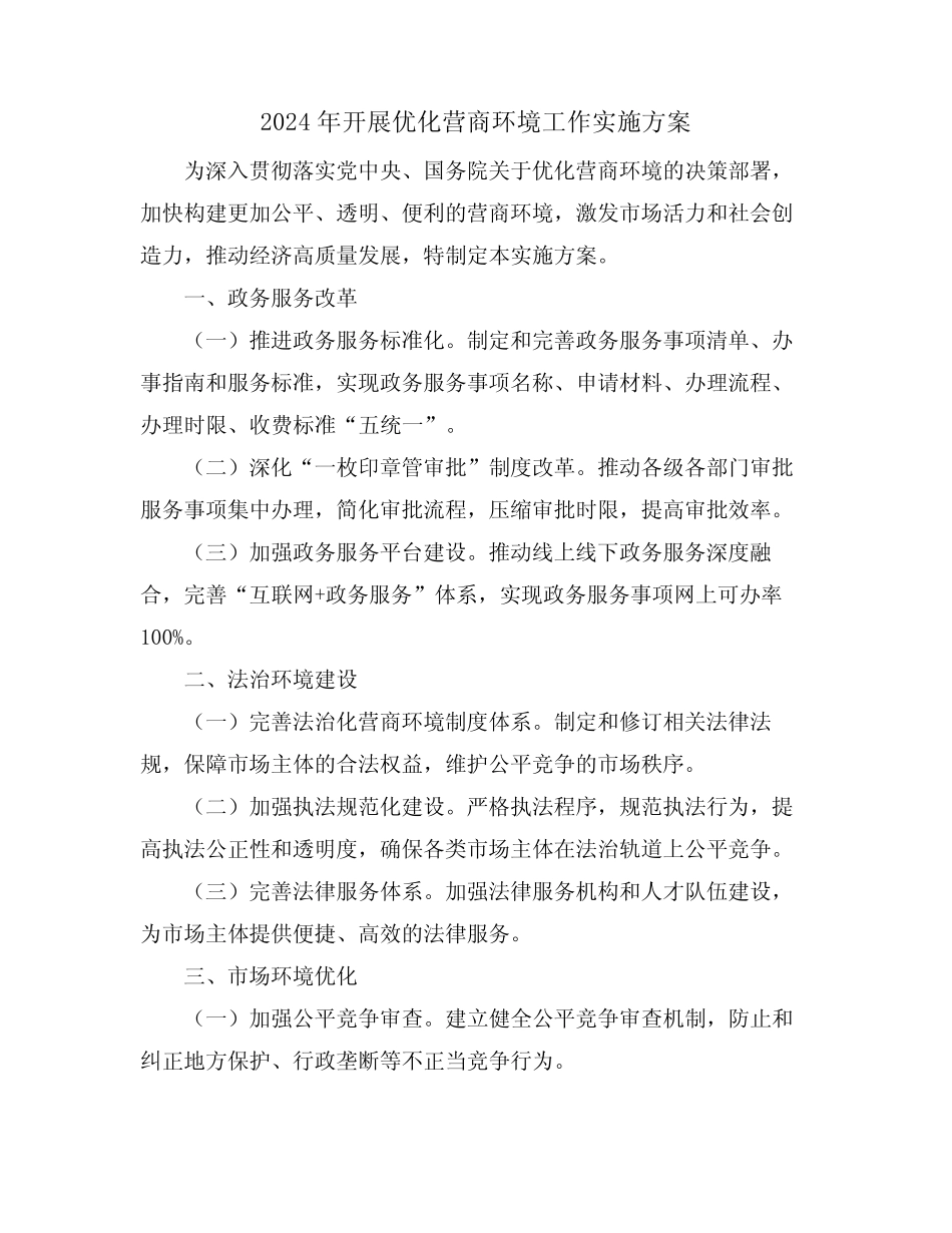 2024年开展优化营商环境工作实施方案 _第1页
