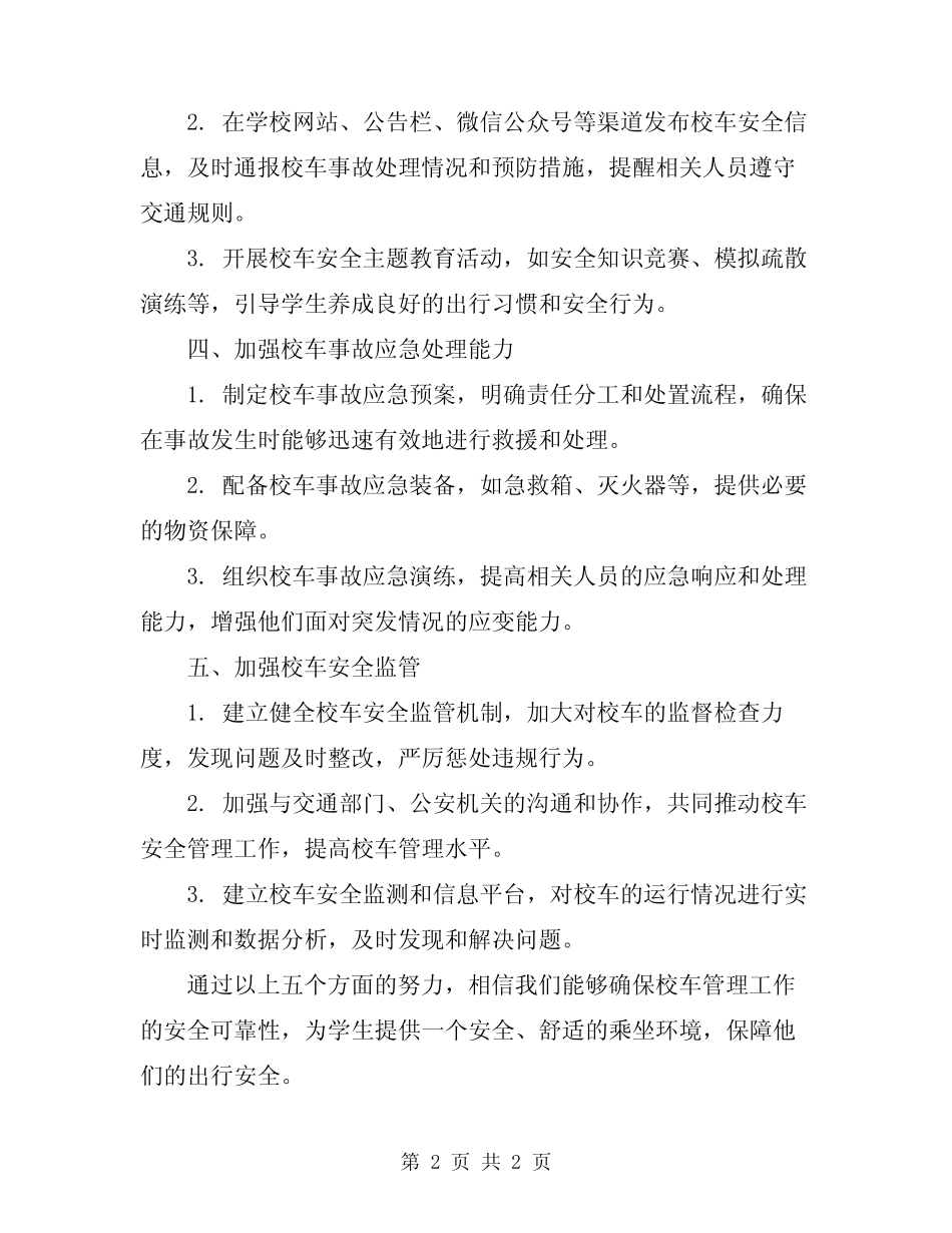 2024校车管理工作计划校车安全管理工作计划 _第2页