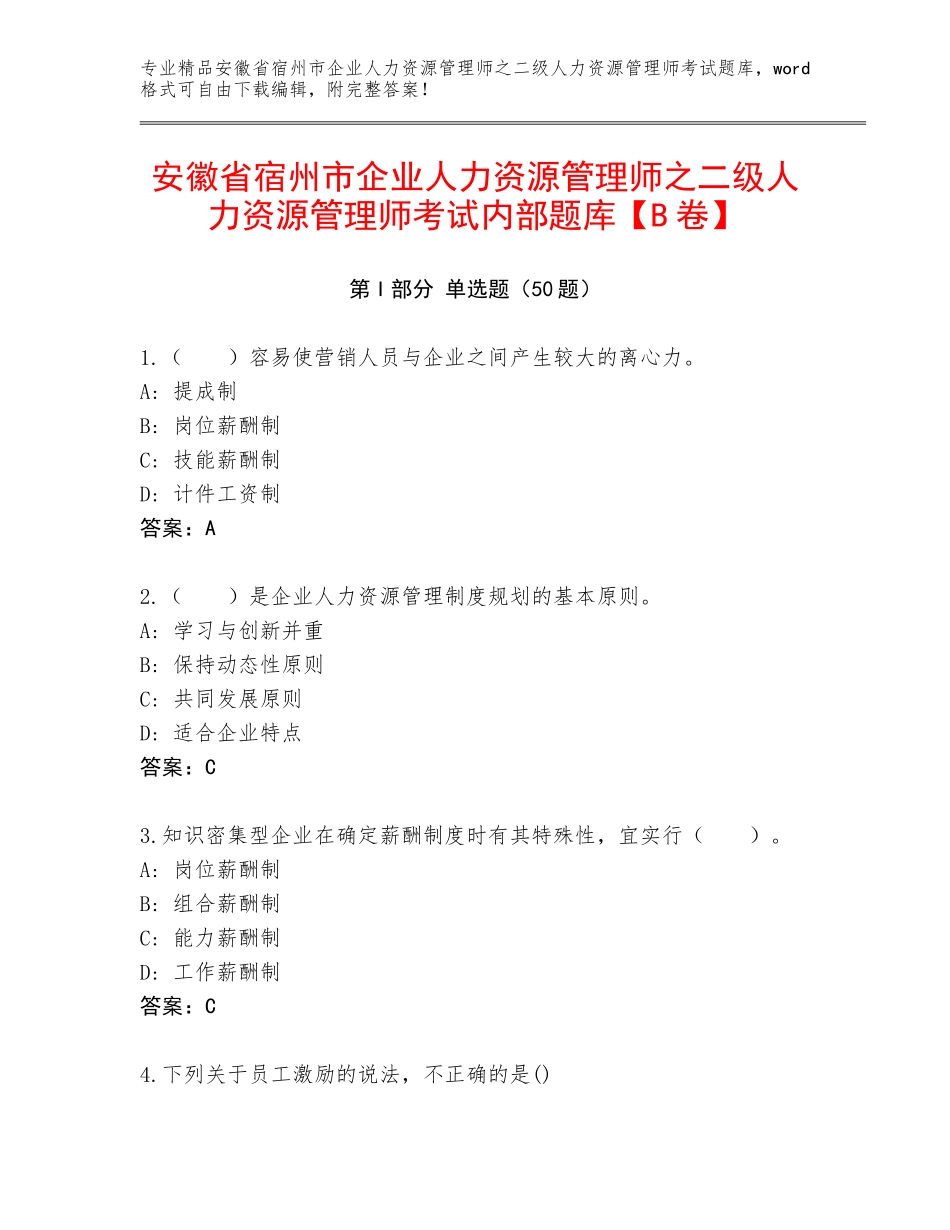 安徽省宿州市企业人力资源管理师之二级人力资源管理师考试内部题库【B卷】_第1页