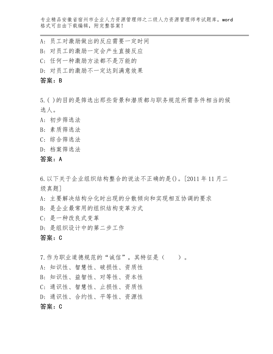安徽省宿州市企业人力资源管理师之二级人力资源管理师考试内部题库【B卷】_第2页