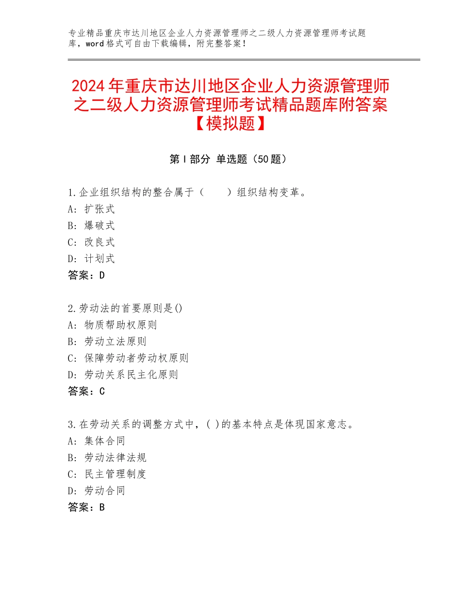 2024年重庆市达川地区企业人力资源管理师之二级人力资源管理师考试精品题库附答案【模拟题】_第1页