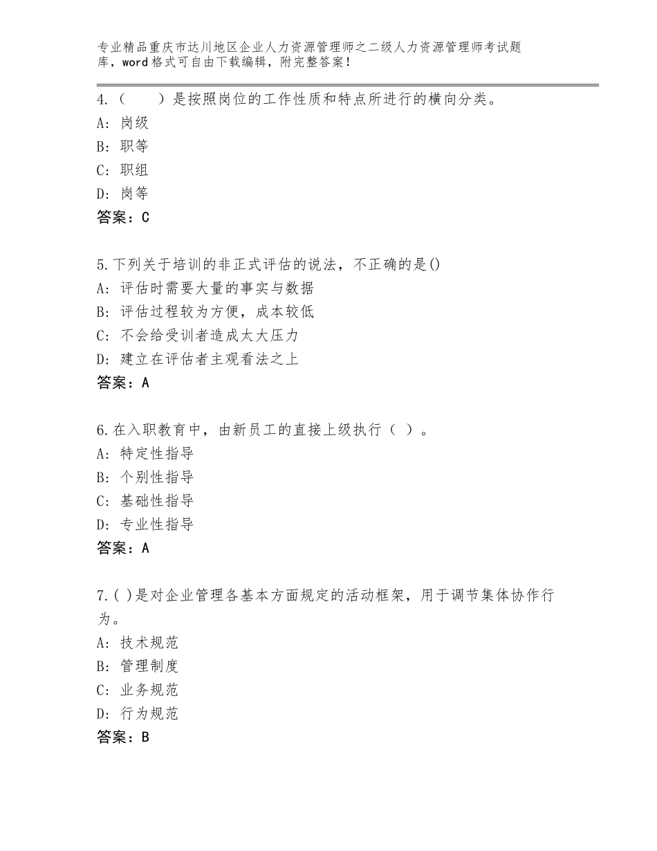2024年重庆市达川地区企业人力资源管理师之二级人力资源管理师考试精品题库附答案【模拟题】_第2页