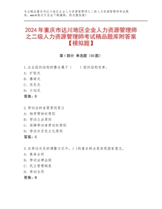 2024年重庆市达川地区企业人力资源管理师之二级人力资源管理师考试精品题库附答案【模拟题】