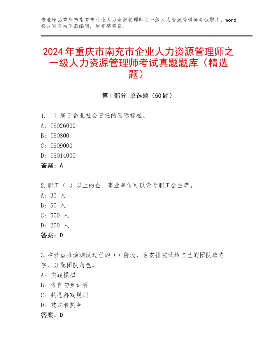 2024年重庆市南充市企业人力资源管理师之一级人力资源管理师考试真题题库（精选题）_第1页
