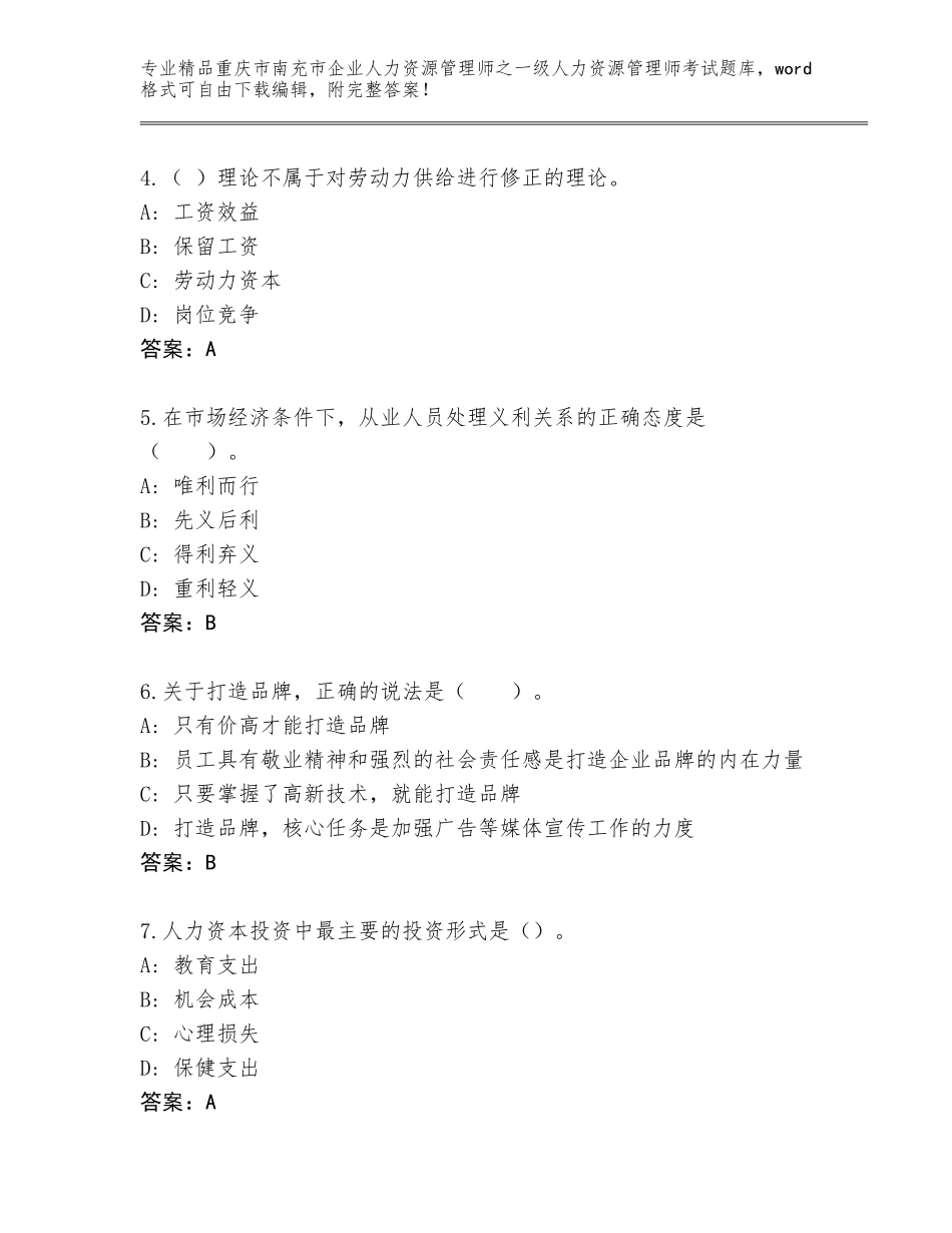 2024年重庆市南充市企业人力资源管理师之一级人力资源管理师考试真题题库（精选题）_第2页