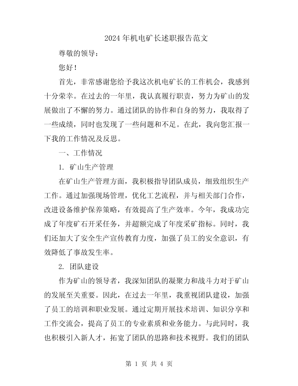 2024年机电矿长述职报告范文_第1页