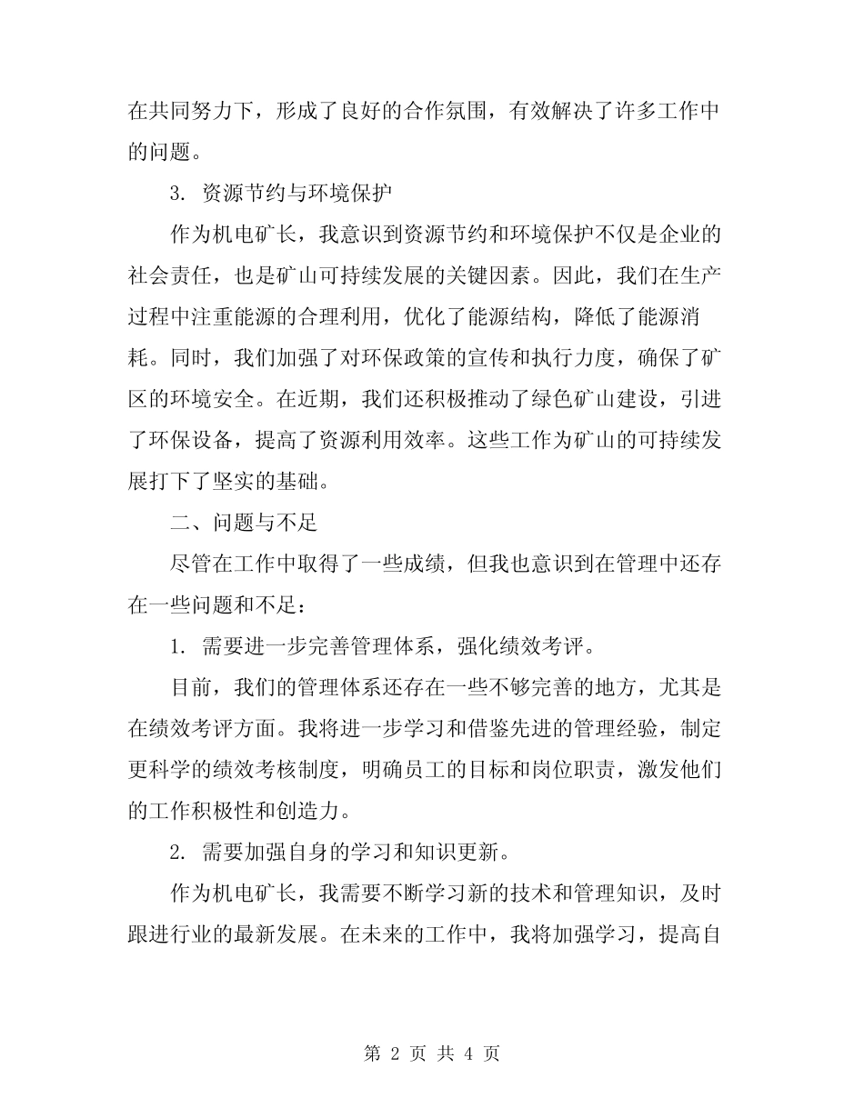 2024年机电矿长述职报告范文_第2页