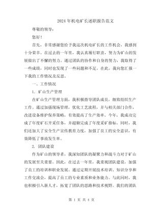 2024年机电矿长述职报告范文