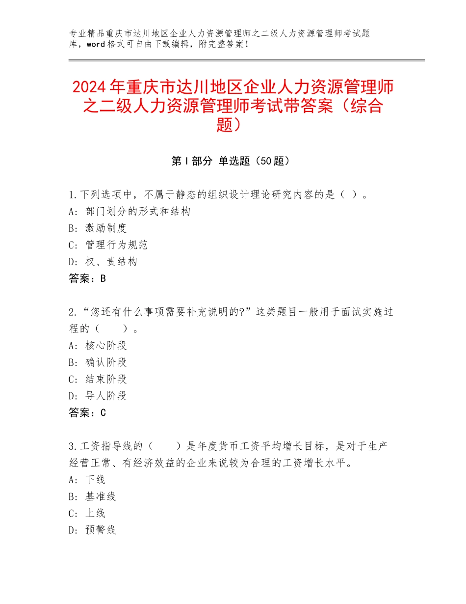 2024年重庆市达川地区企业人力资源管理师之二级人力资源管理师考试带答案（综合题）_第1页