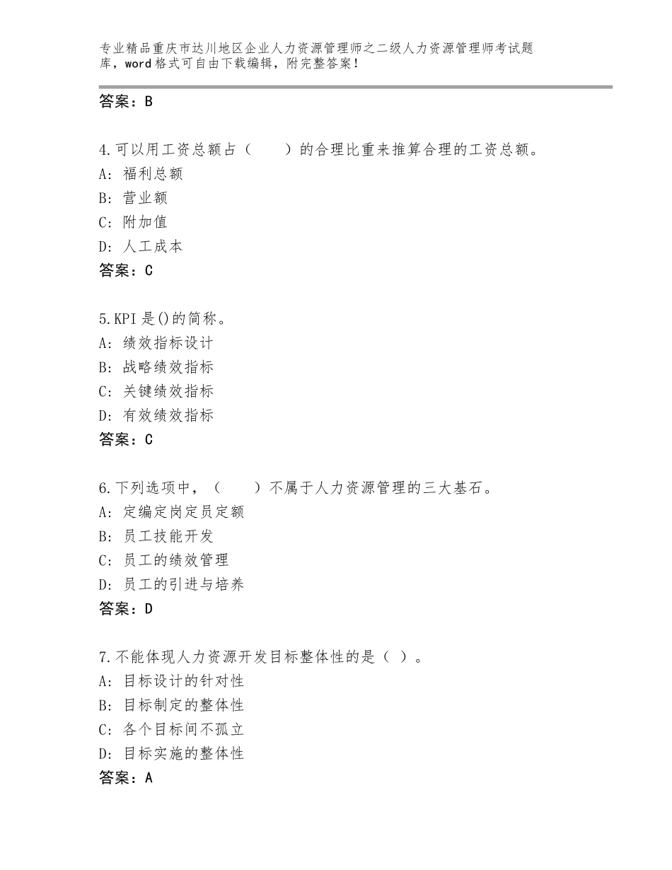 2024年重庆市达川地区企业人力资源管理师之二级人力资源管理师考试带答案（综合题）_第2页