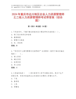 2024年重庆市达川地区企业人力资源管理师之二级人力资源管理师考试带答案（综合题）