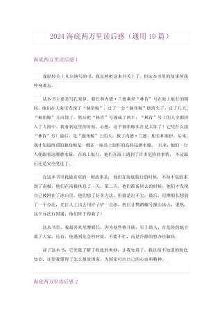 2024年海底两万里读后感(真题10) 