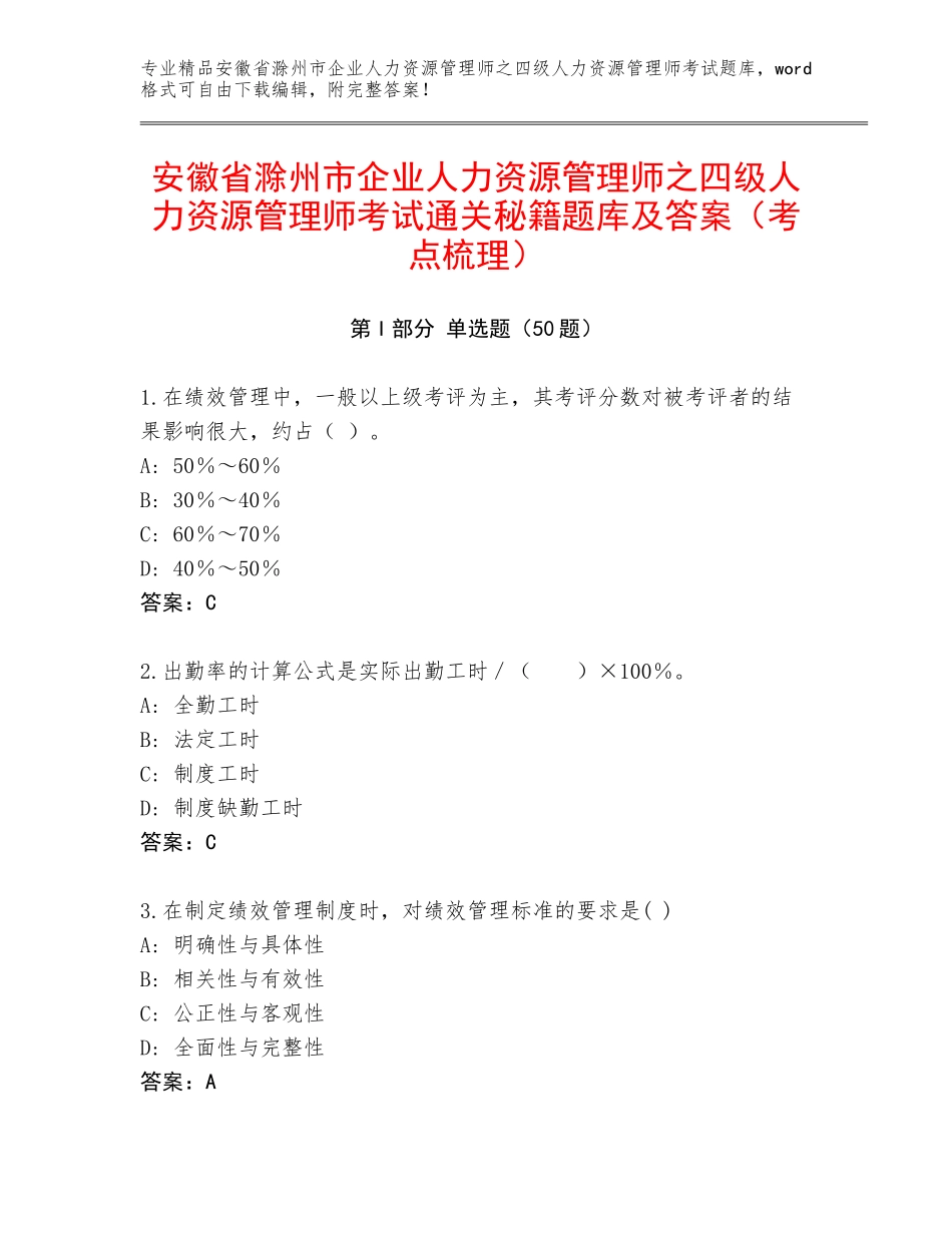 安徽省滁州市企业人力资源管理师之四级人力资源管理师考试通关秘籍题库及答案（考点梳理）_第1页