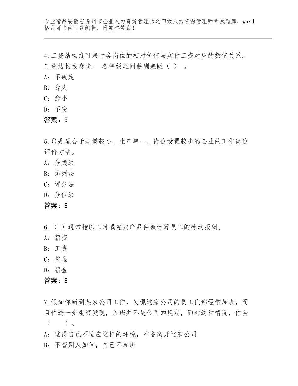 安徽省滁州市企业人力资源管理师之四级人力资源管理师考试通关秘籍题库及答案（考点梳理）_第2页