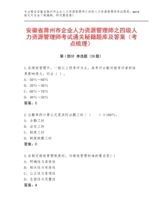 安徽省滁州市企业人力资源管理师之四级人力资源管理师考试通关秘籍题库及答案（考点梳理）