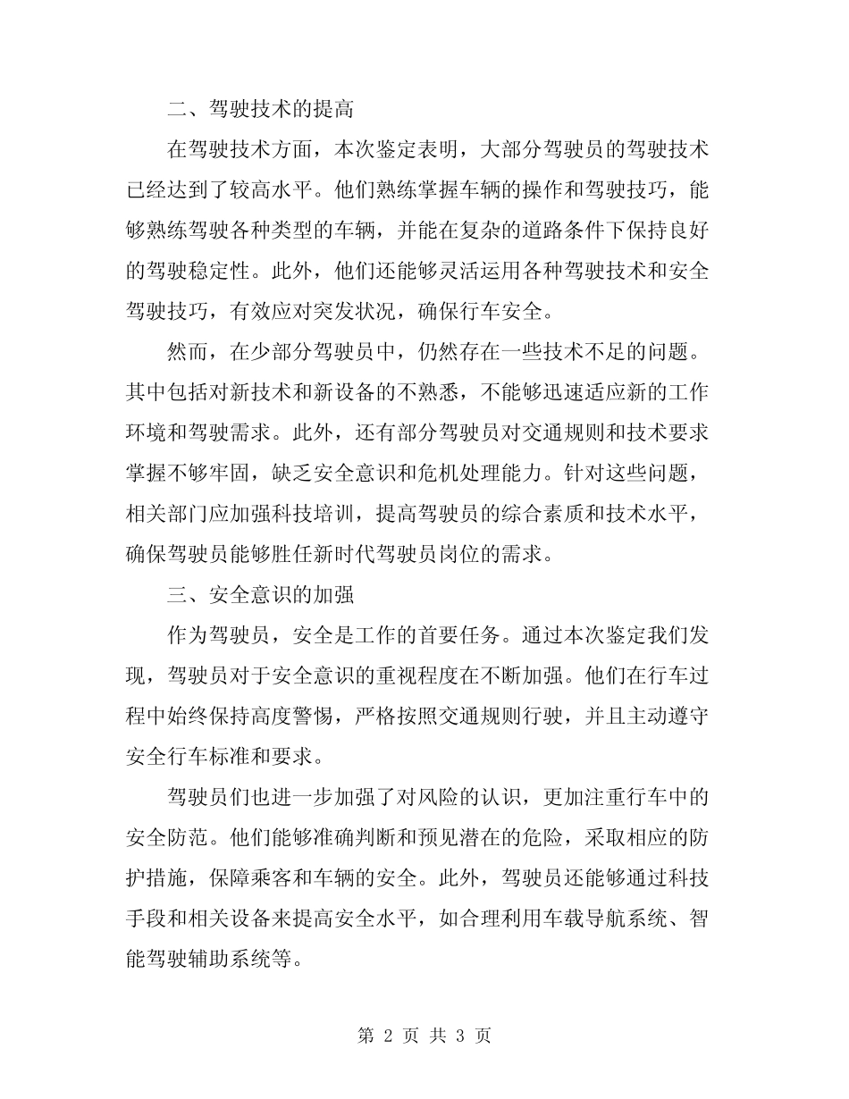 2024年驾驶员工作鉴定总结 _第2页