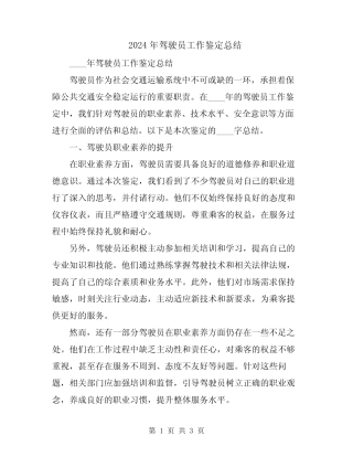 2024年驾驶员工作鉴定总结 