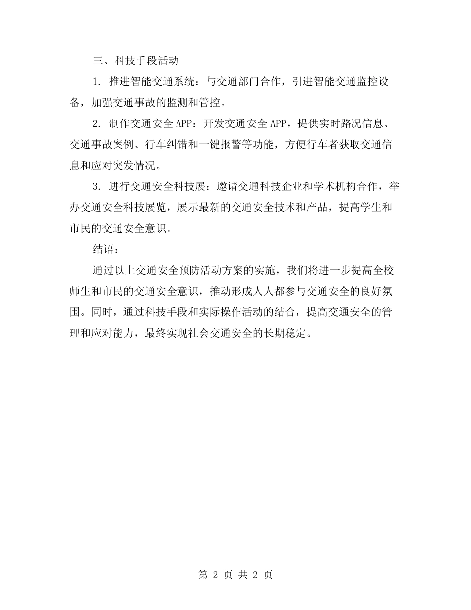 2024年交通安全预防活动方案 _第2页