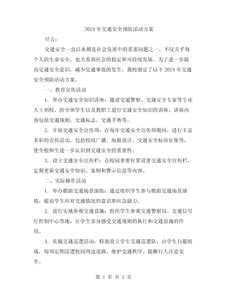 2024年交通安全预防活动方案 