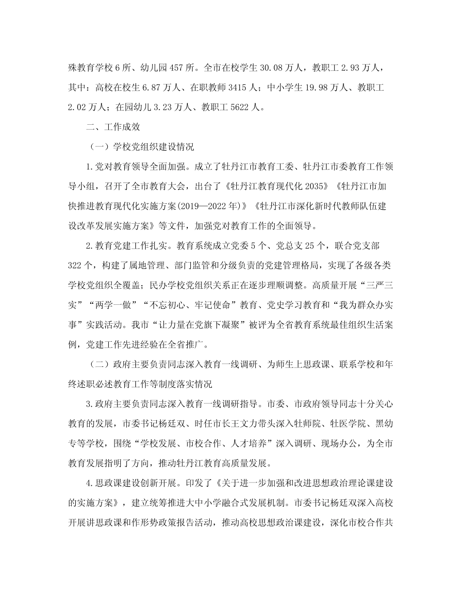 报送牡丹江市人民政府履行教育职责情况自评报告的函 _第2页