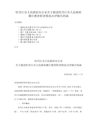 报送牡丹江市人民政府履行教育职责情况自评报告的函 