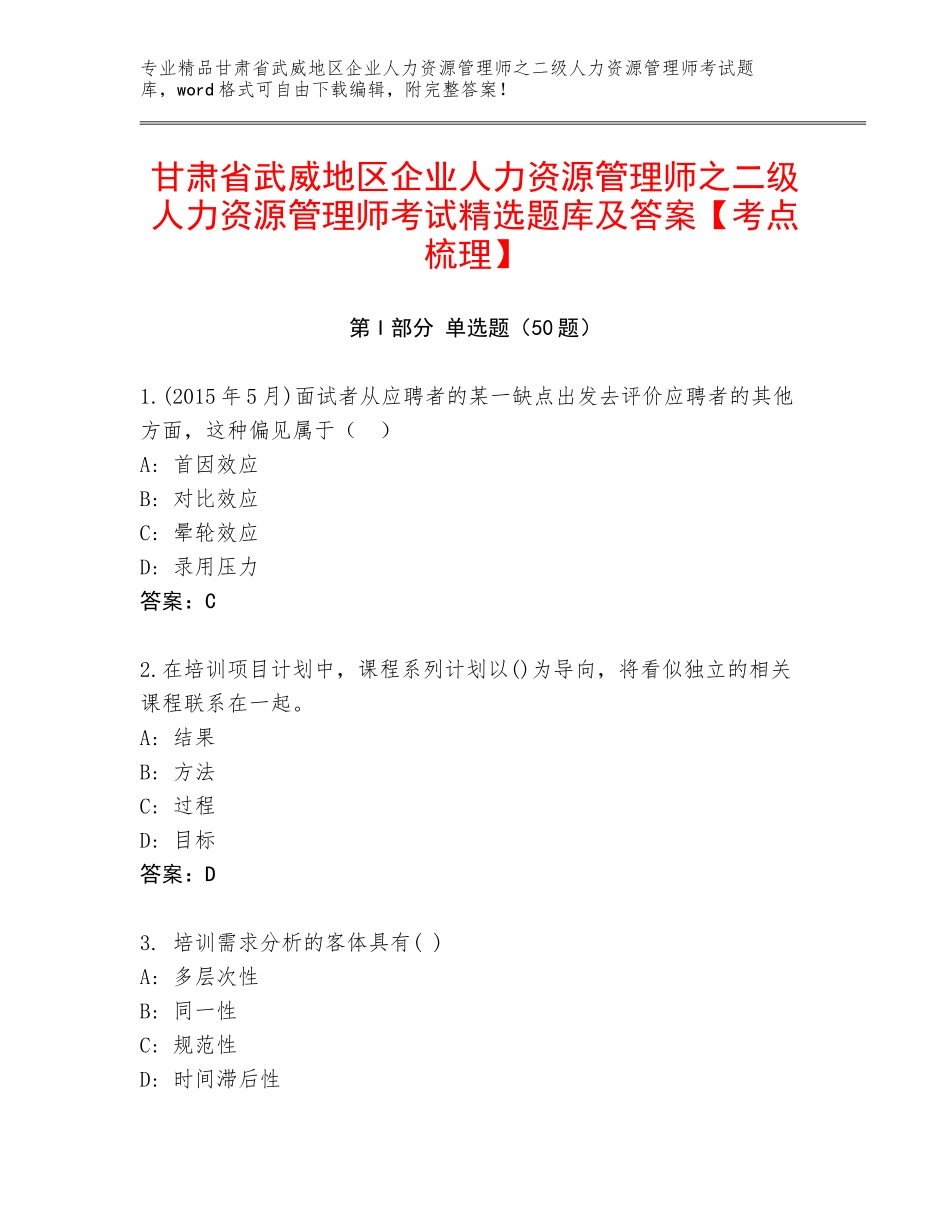 甘肃省武威地区企业人力资源管理师之二级人力资源管理师考试精选题库及答案【考点梳理】_第1页