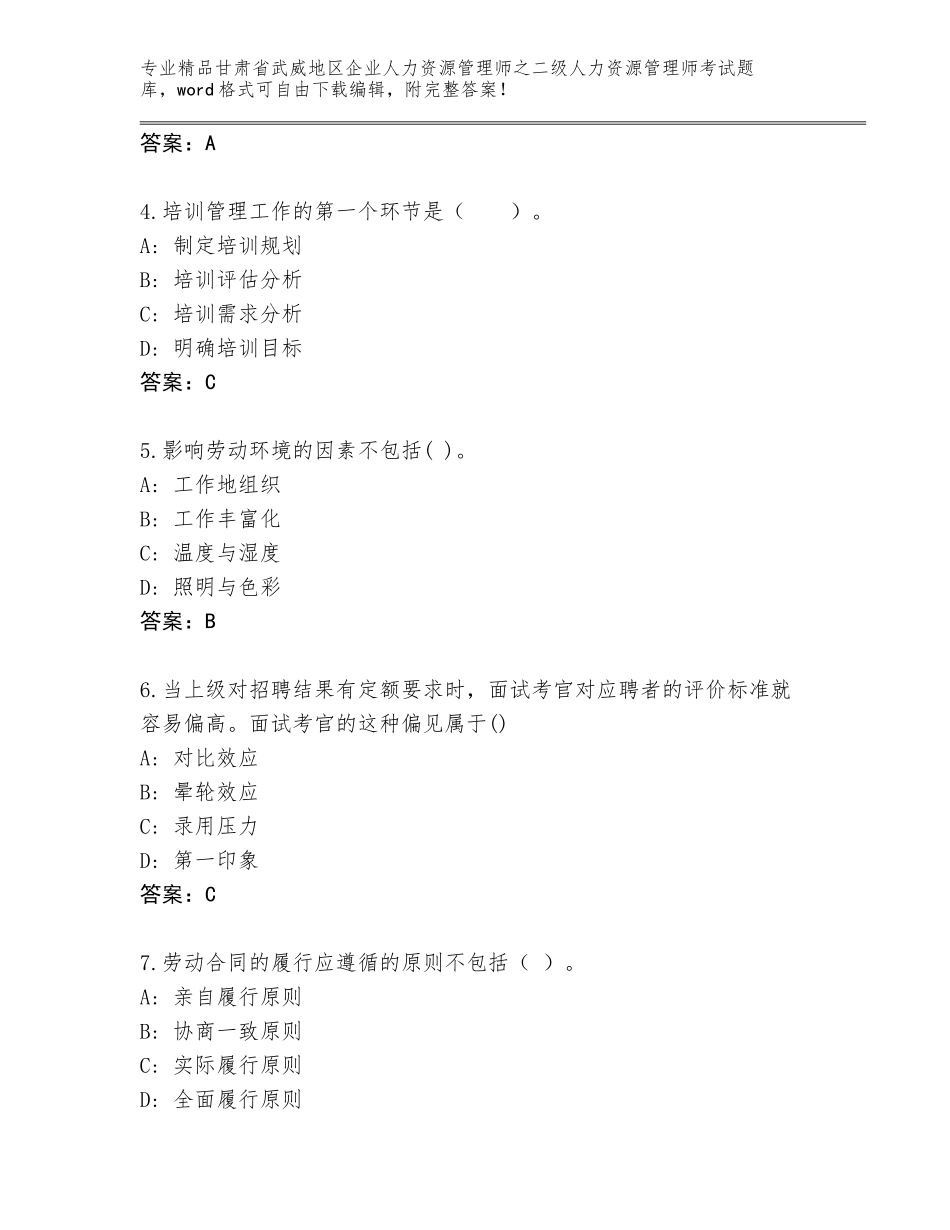 甘肃省武威地区企业人力资源管理师之二级人力资源管理师考试精选题库及答案【考点梳理】_第2页