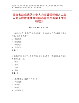 甘肃省武威地区企业人力资源管理师之二级人力资源管理师考试精选题库及答案【考点梳理】