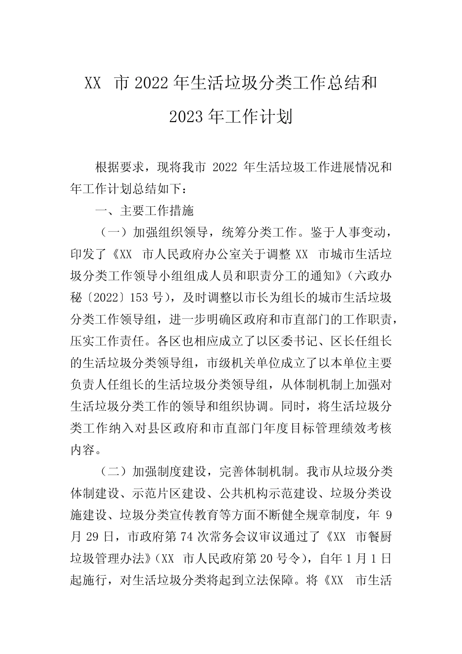 XX市2022年生活垃圾分类工作总结和2023年工作计划 _第1页