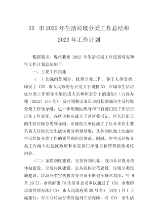 XX市2022年生活垃圾分类工作总结和2023年工作计划 