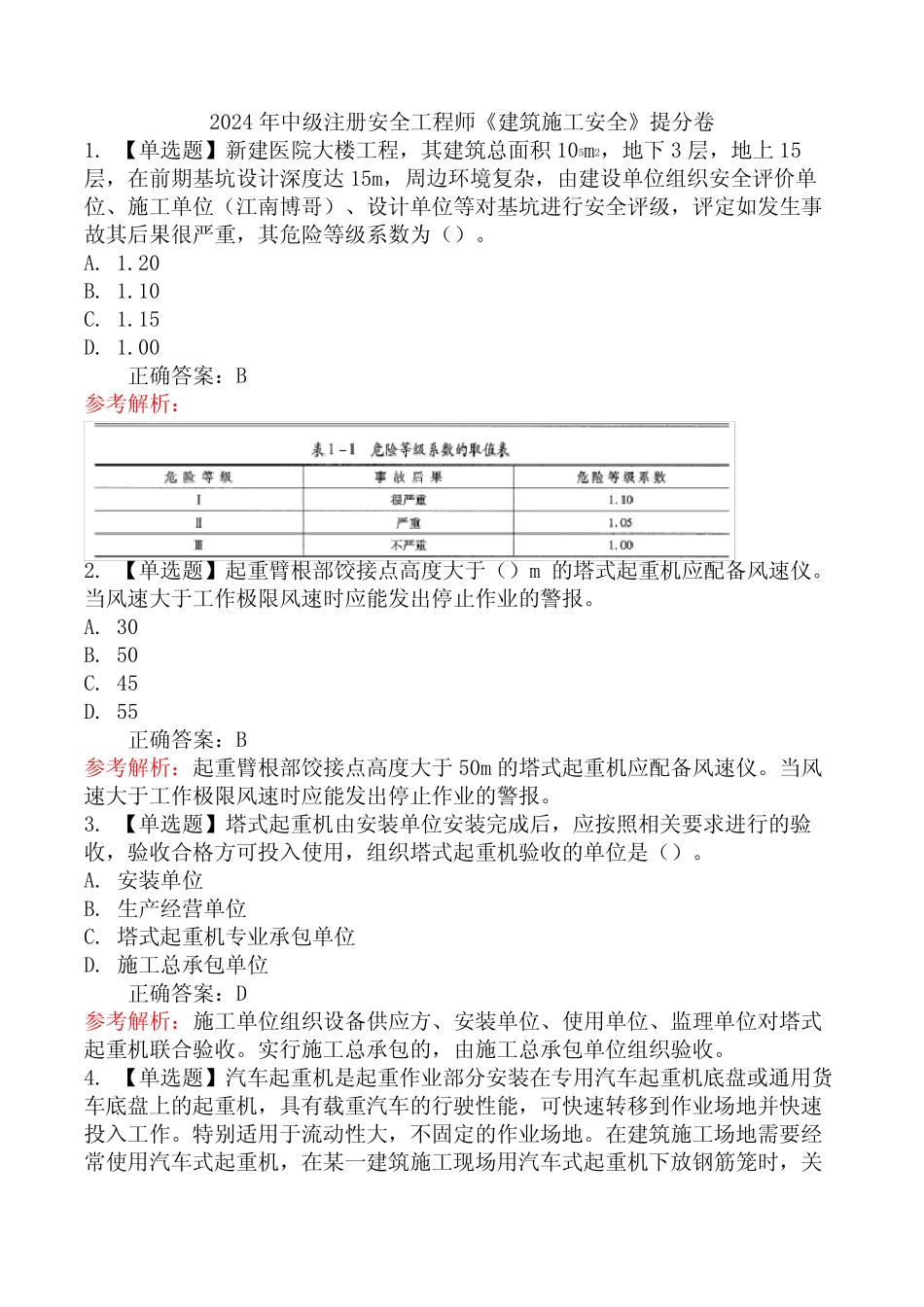 2024年中级注册安全工程师《建筑施工安全》提分卷 _第1页