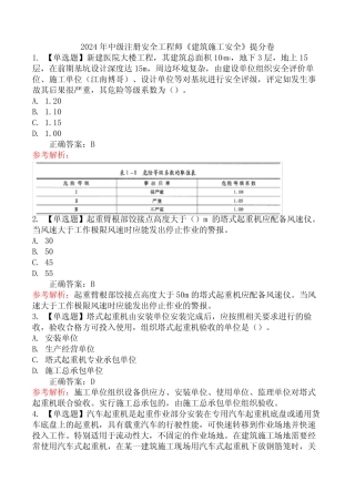 2024年中级注册安全工程师《建筑施工安全》提分卷 