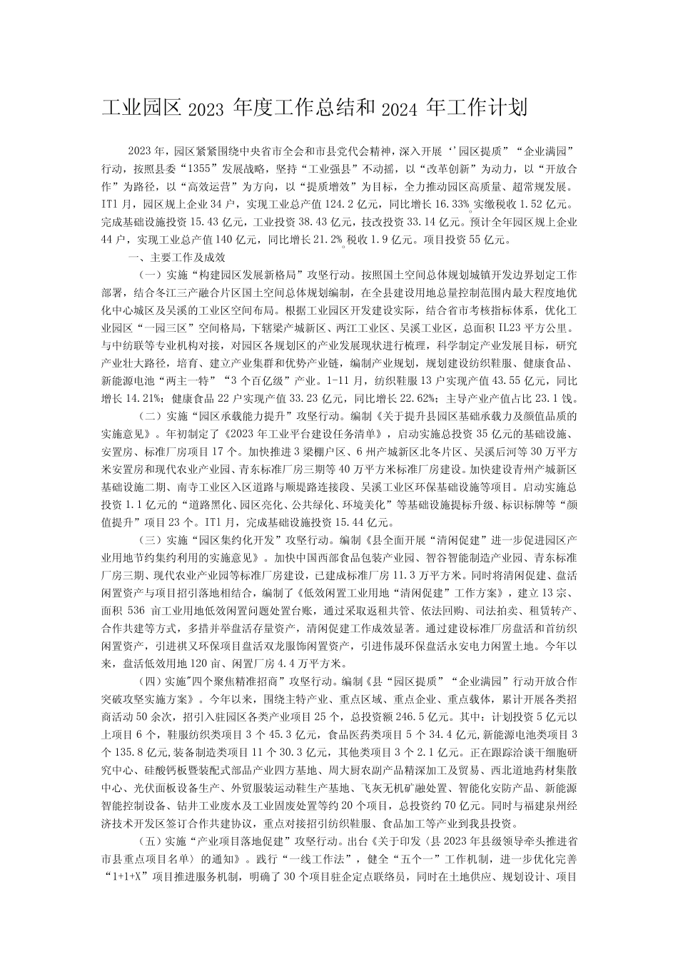 工业园区2023年度工作总结和2024年工作计划_第1页