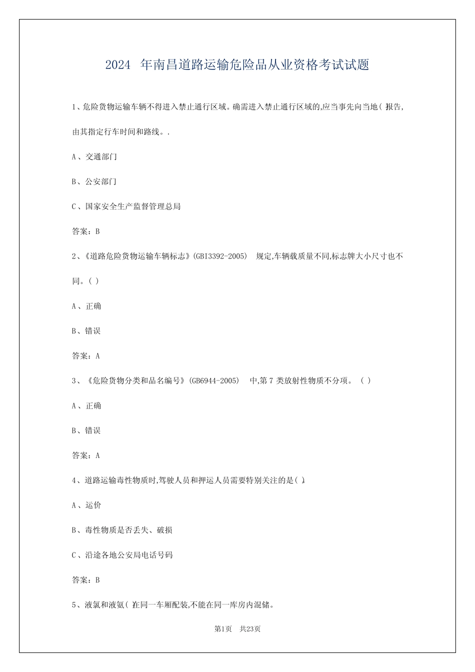 2024年南昌道路运输危险品从业资格考试试题 _第1页