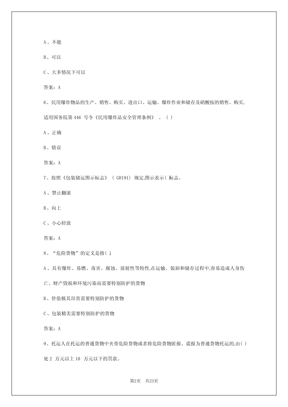 2024年南昌道路运输危险品从业资格考试试题 _第2页