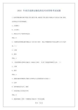 2024年南昌道路运输危险品从业资格考试试题 
