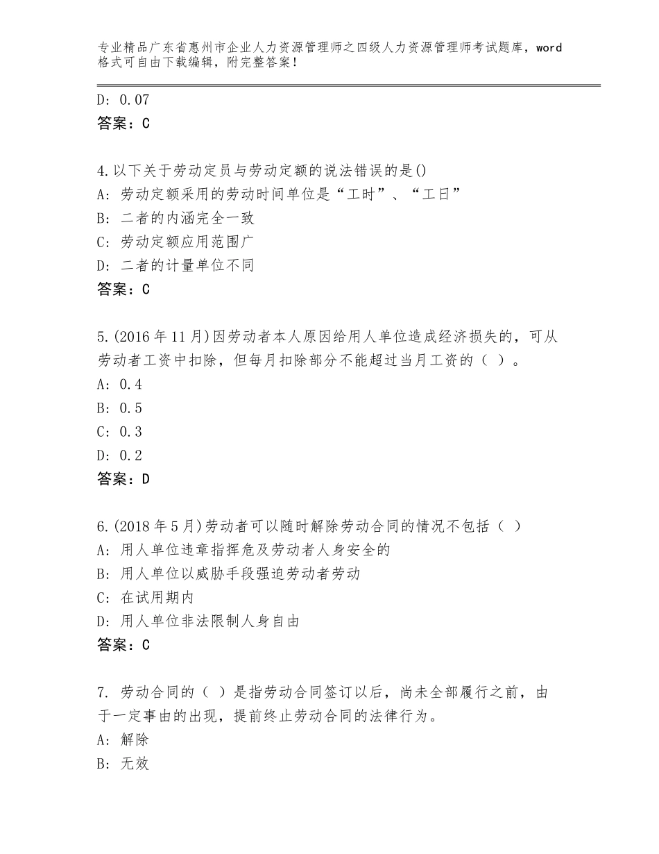 广东省惠州市企业人力资源管理师之四级人力资源管理师考试精品题库附答案【培优B卷】_第2页