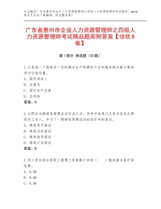 广东省惠州市企业人力资源管理师之四级人力资源管理师考试精品题库附答案【培优B卷】