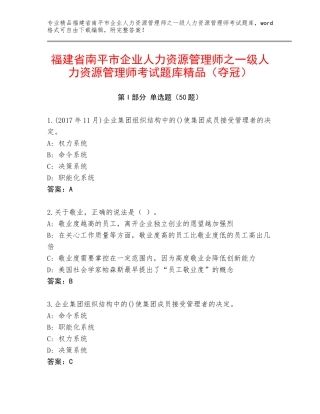 福建省南平市企业人力资源管理师之一级人力资源管理师考试题库精品（夺冠）