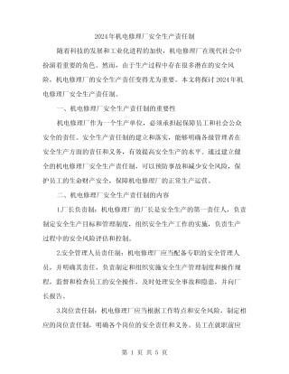 2024年机电修理厂安全生产责任制(2) 