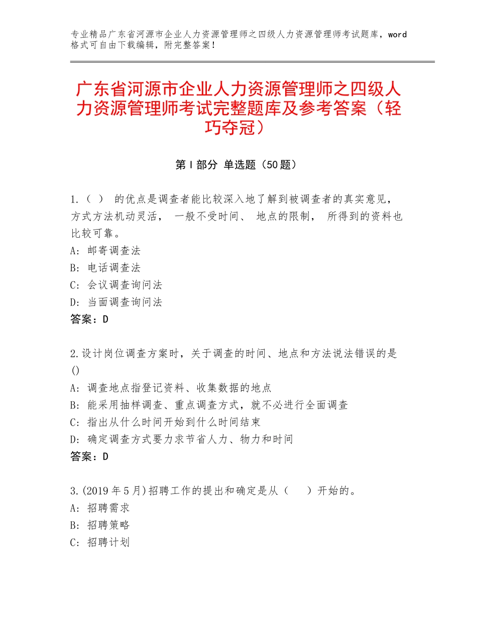 广东省河源市企业人力资源管理师之四级人力资源管理师考试完整题库及参考答案（轻巧夺冠）_第1页