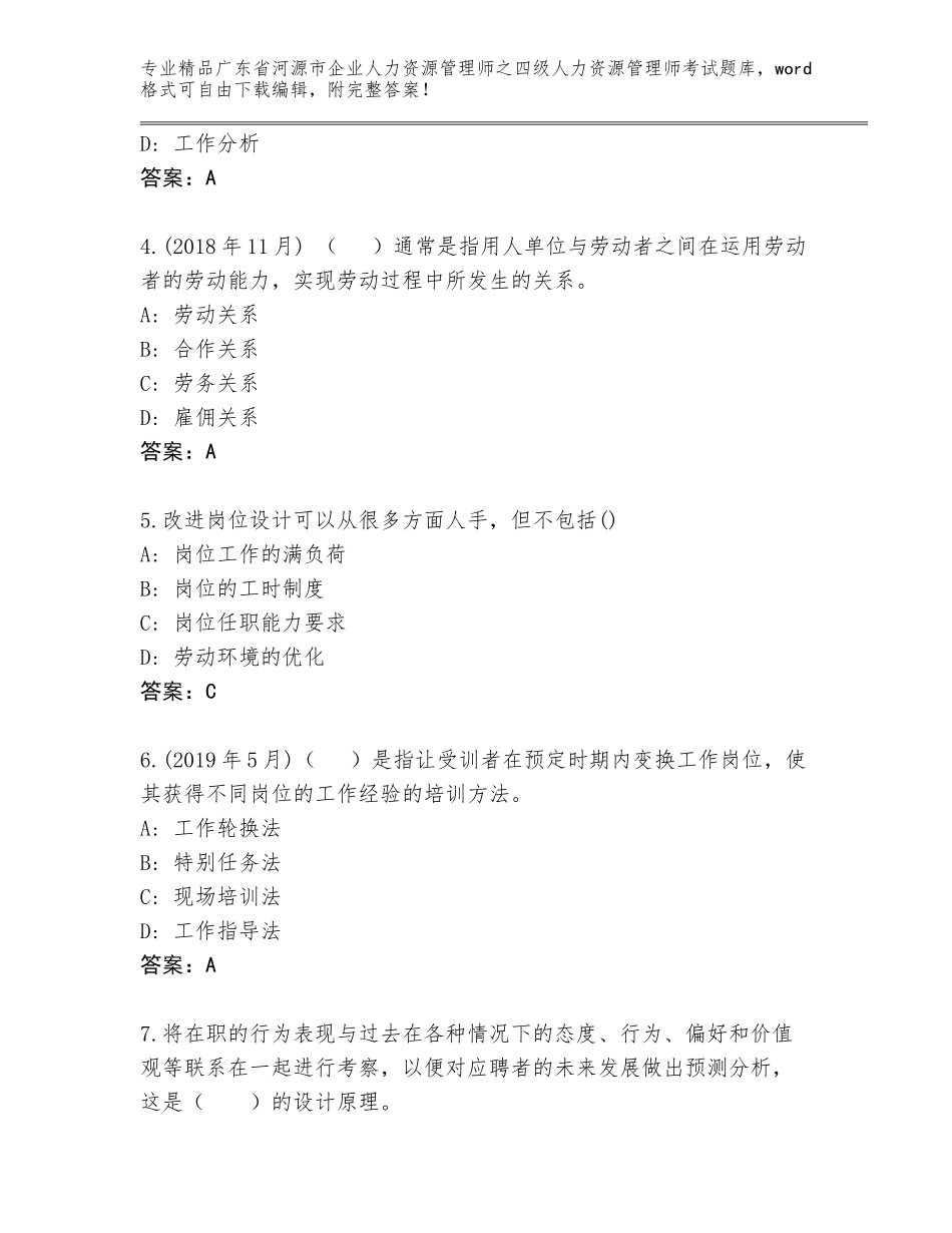 广东省河源市企业人力资源管理师之四级人力资源管理师考试完整题库及参考答案（轻巧夺冠）_第2页